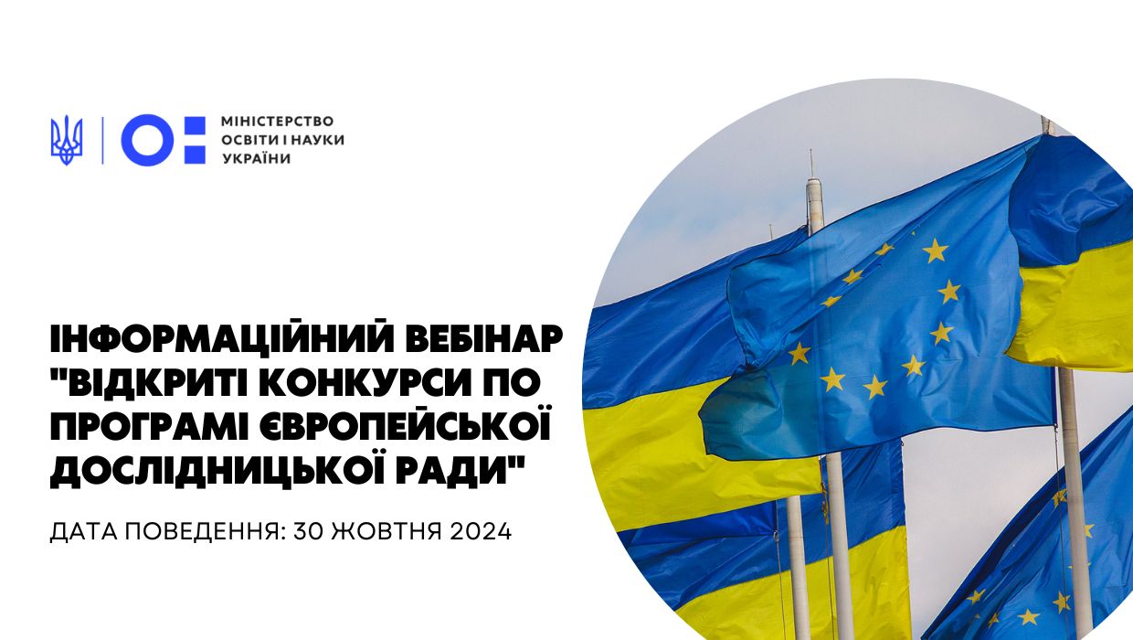 Вебінар "Відкриті конкурси по програмі європейської дослідницької ради"