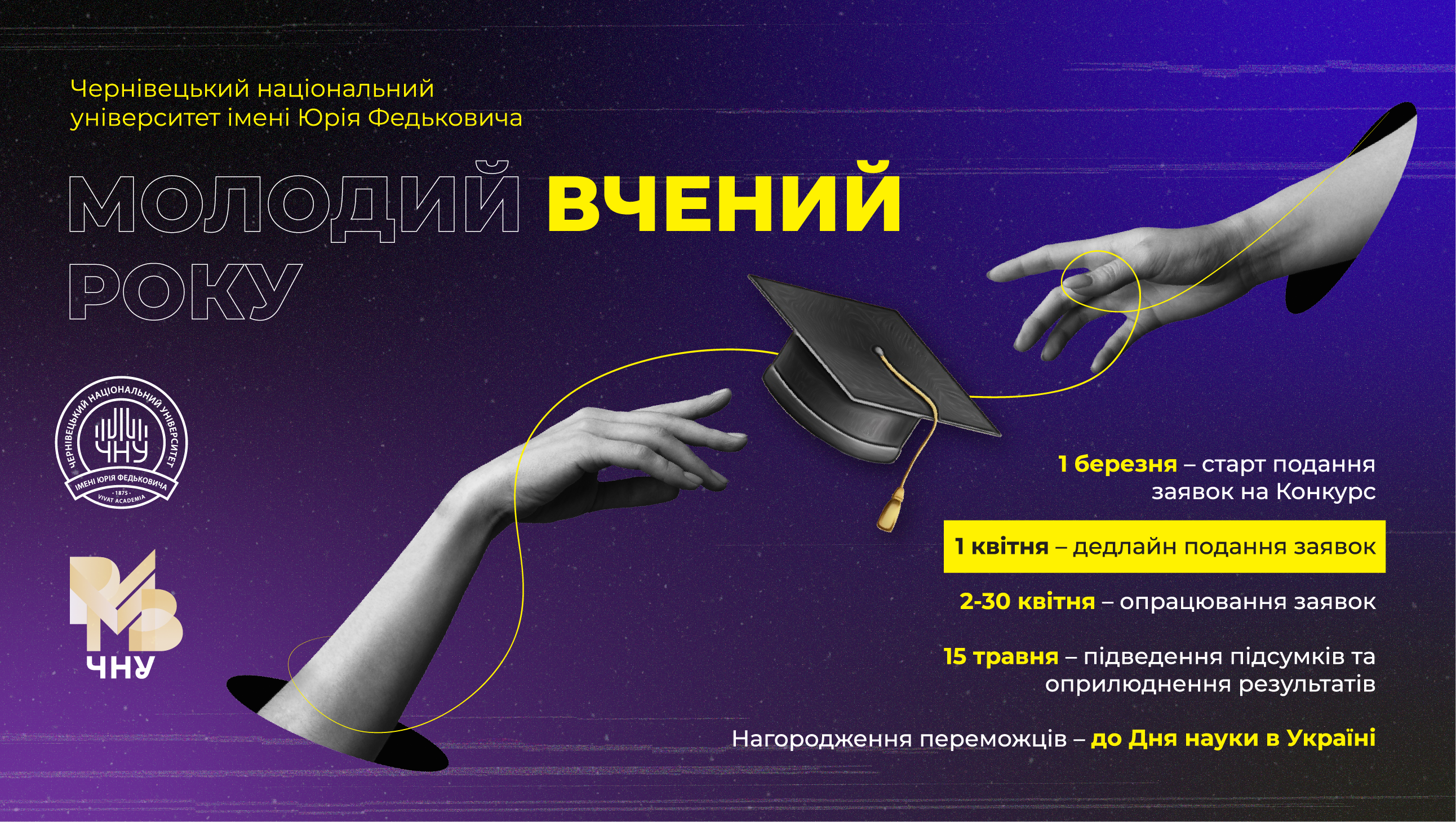 Запрошуємо до участі у конкурсі "Молодий вчений року ЧНУ імені Юрія Федьковича" 2026 року