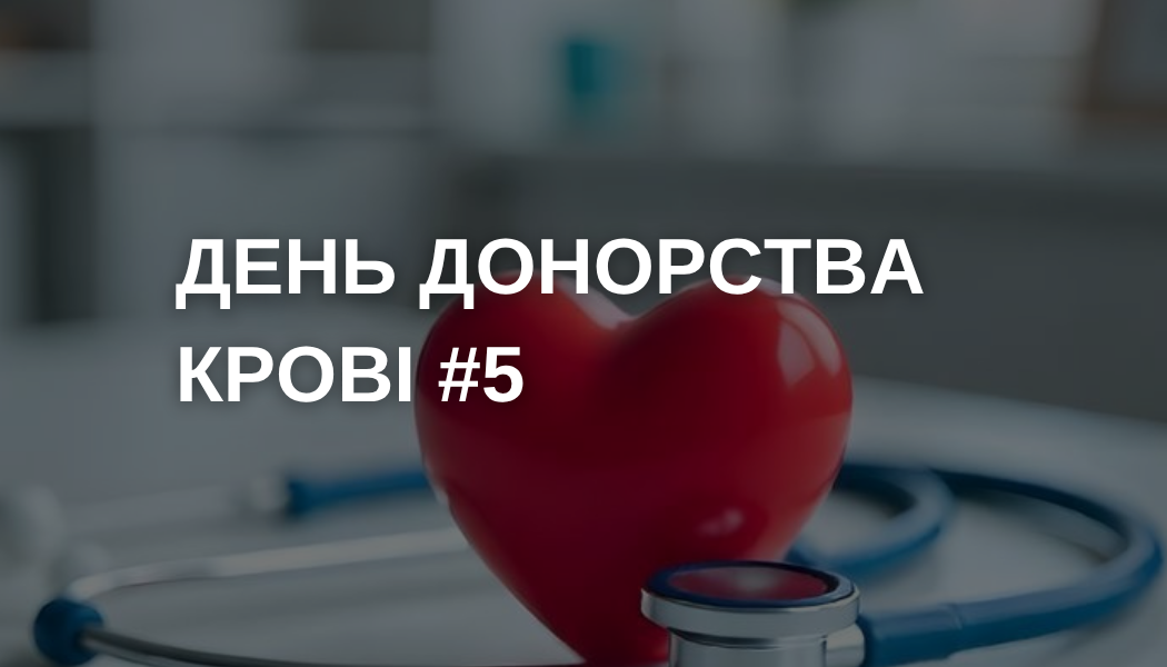 День донорства крові