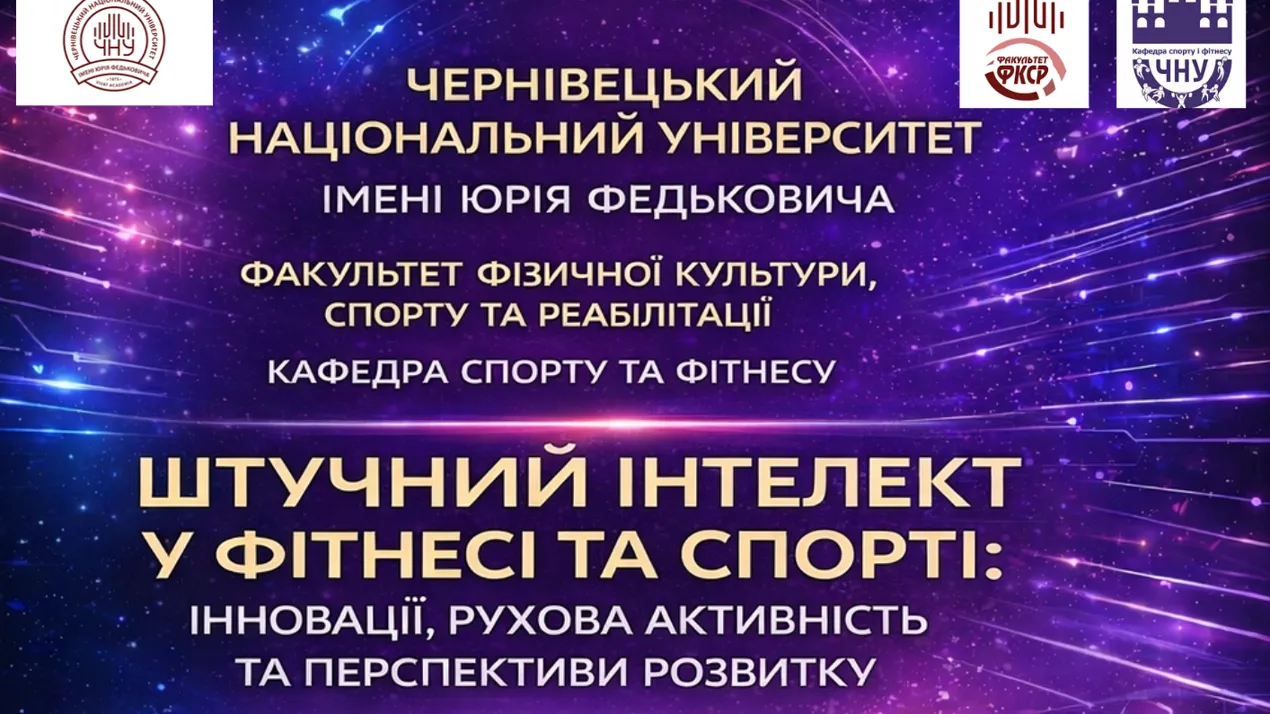 ІІІ ВСЕУКРАЇНСЬКИЙ НАУКОВО-ПРАКТИЧНИЙ СЕМІНАР «ШТУЧНИЙ ІНТЕЛЕКТ У ФІТНЕСІ ТА СПОРТІ: ІННОВАЦІЇ, РУХОВА АКТИВНІСТЬ ТА ПЕРСПЕКТИВИ РОЗВИТКУ»