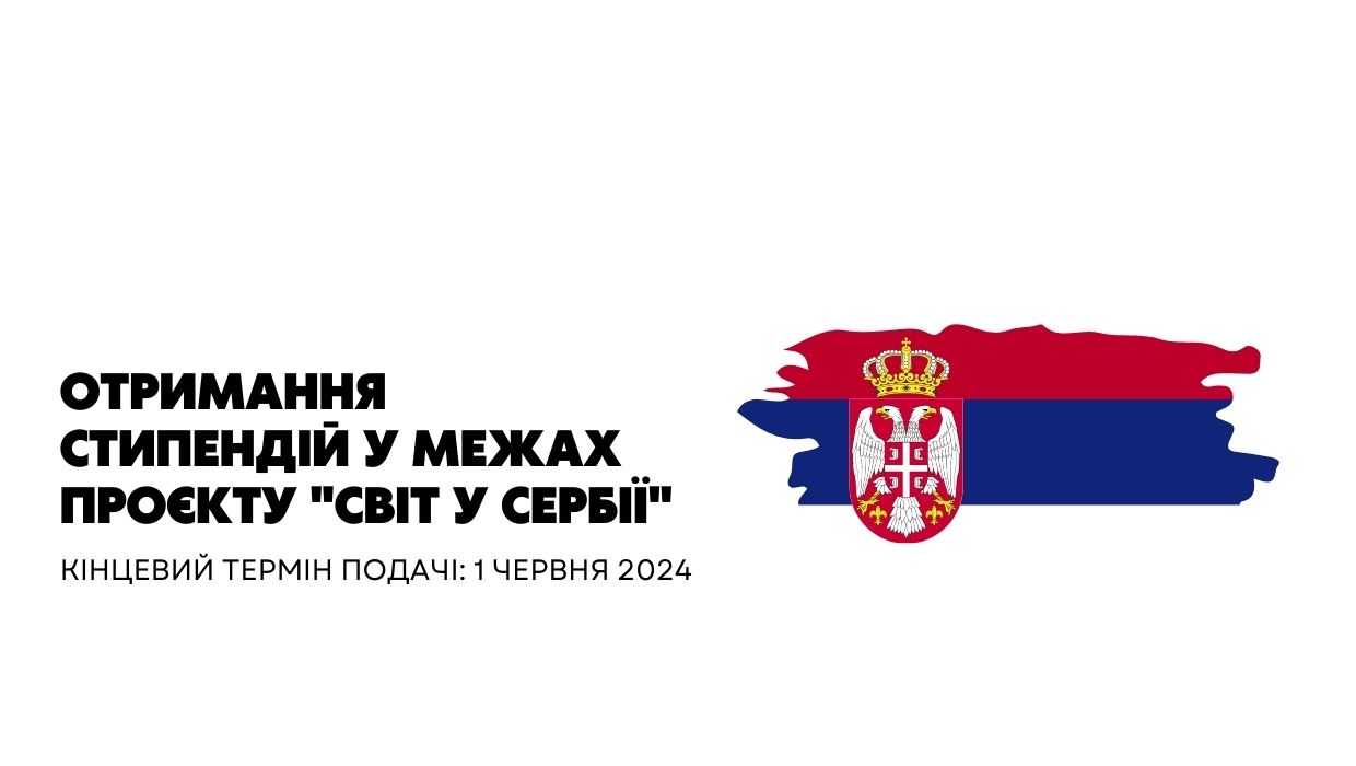 Отримання стипендій у межах проєкту "Світ у Сербії"
