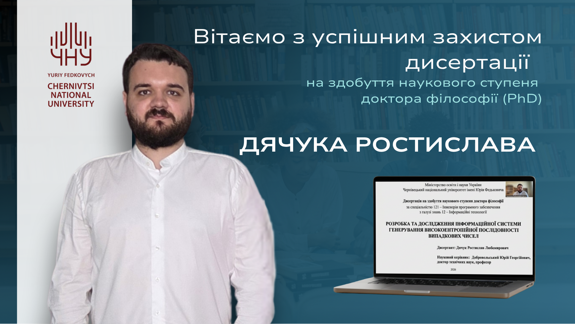 Захист дисертації на здобуття наукового ступеня доктора філософії Дячука Ростислава
