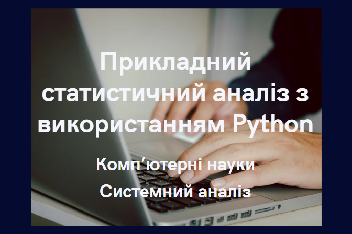 Прикладний статистичний аналіз з використанням Python