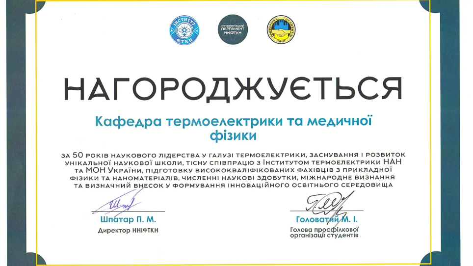 Кафедра термоелектрики та медичної фізики ННІФТКН ЧНУ ім. Ю.Федьковича отримала нагороду за 50 років наукового лідерства