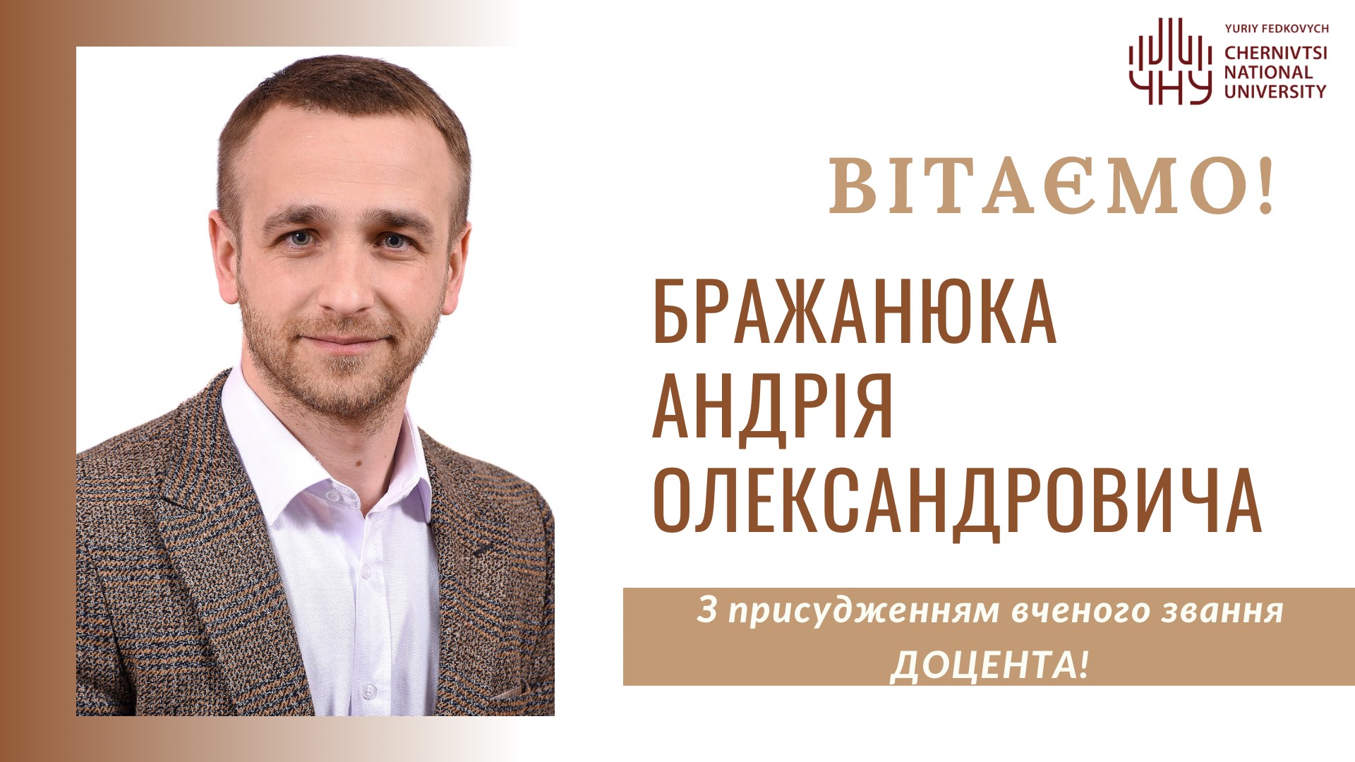Вітаємо Андрія Бражанюка з присвоєнням вченого звання доцента!