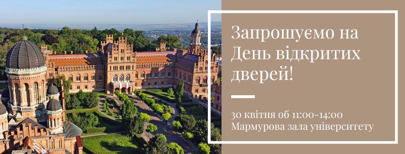 Шановні абітурієнти! Запрошуємо Вас, Ваших батьків, друзів та всіх охочих у неділю, 30 квітня, на День відкритих дверей до Чернівецького національного університету імені Юрія Федьковича.