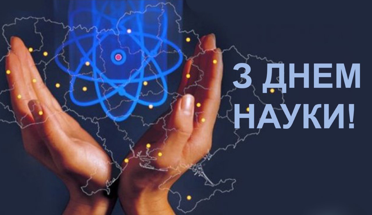 З Днем науки!