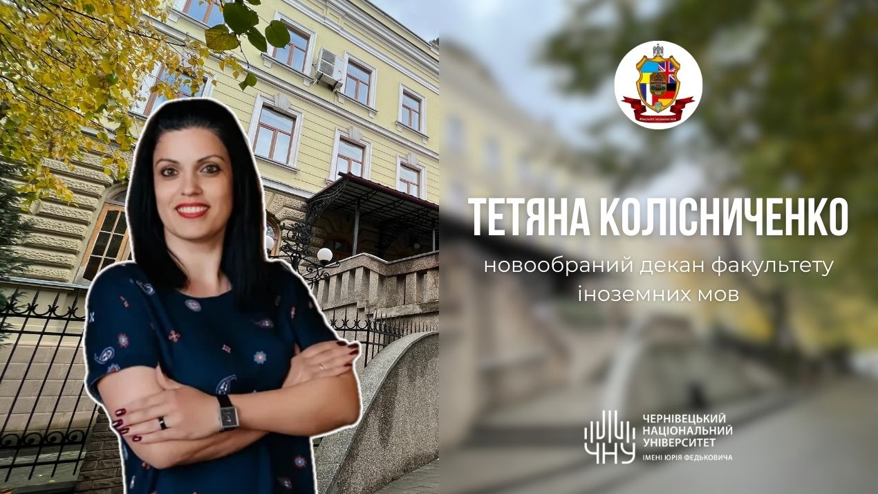 Тетяна Колісниченко — новообраний декан факультету іноземних мов
