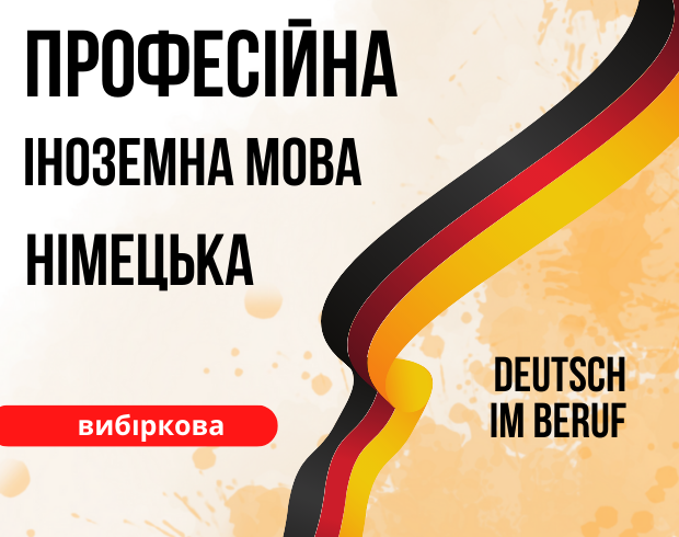 Професійна іноземна мова (німецька)