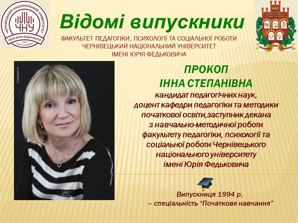 Прокоп Інна Степанівна