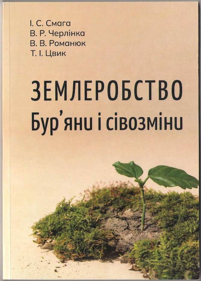 Смага І. С., Черлiнка В. Р., Романюк В. В., Цвик Т. І. Землеробство. Бур’яни і сівозміни : навч. посібник. Чернівці : Чернівец. нац. ун-т ім. Ю. Федьковича, 2022, 120 с.