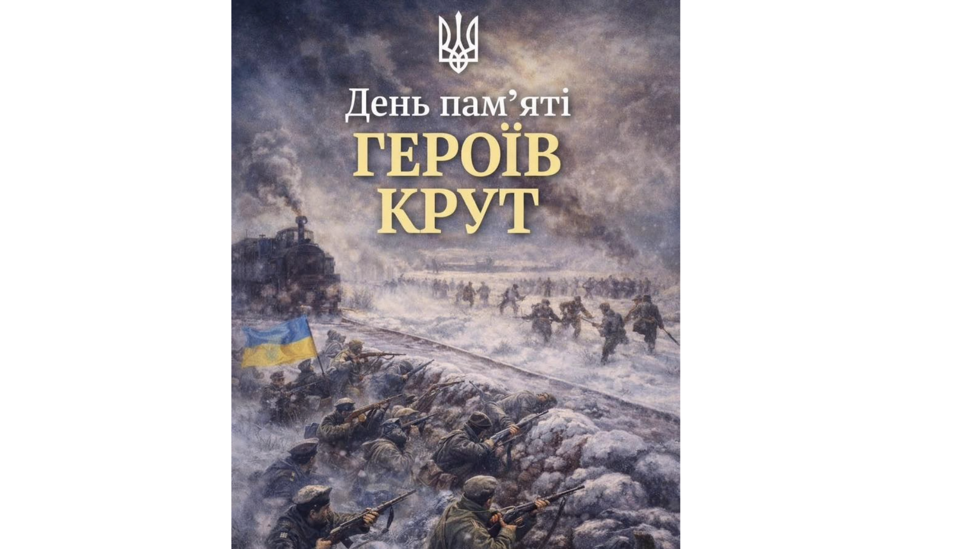 🕯️ДЕНЬ ПАМʼЯТІ ГЕРОЇВ КРУТ