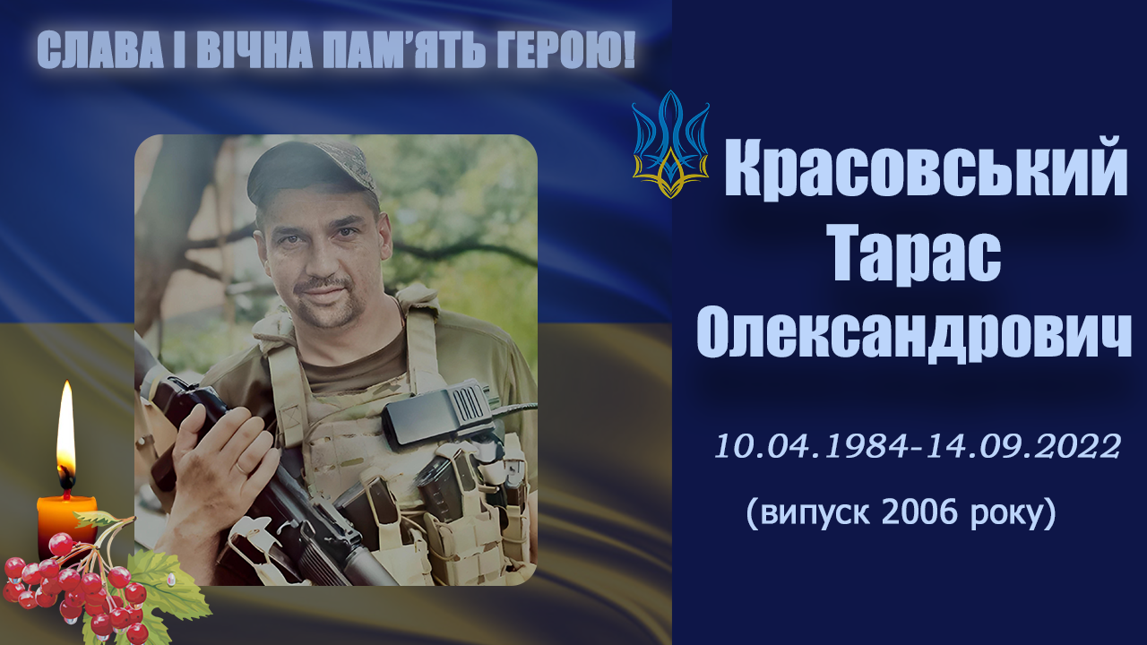 Красовський Тарас Олександрович