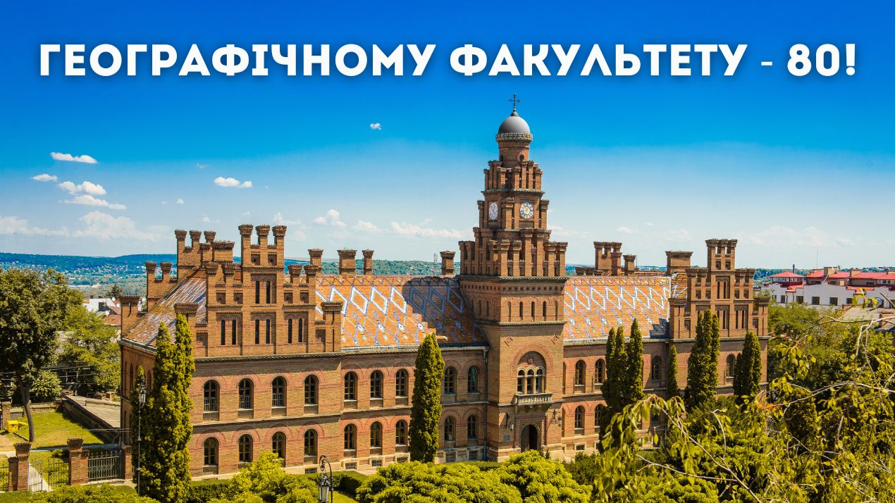Географічний факультет святкує 80-річчя від Дня заснування