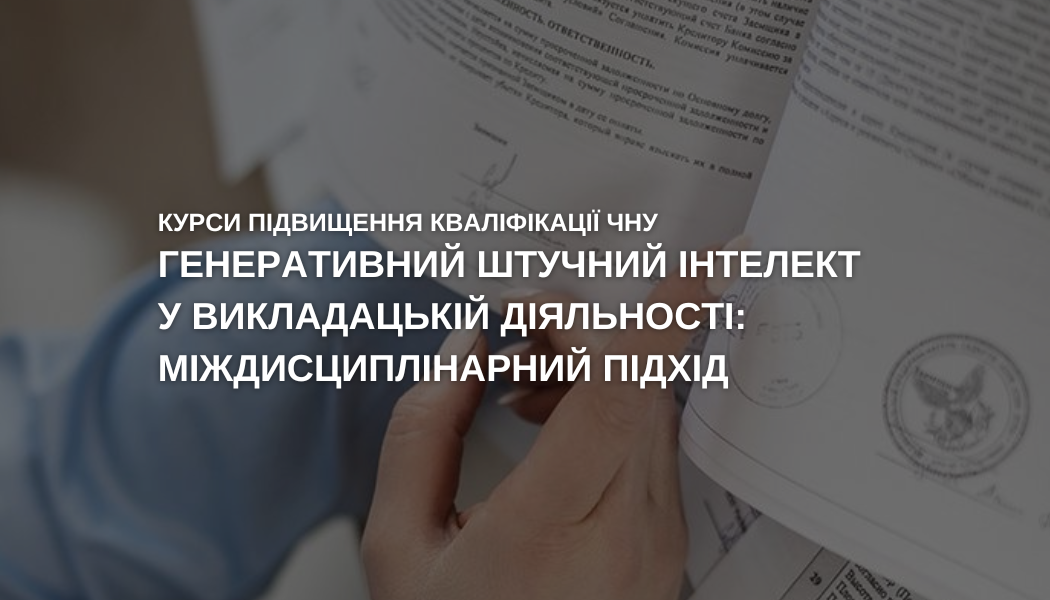 Курси підвищення кваліфікації: Генеративний штучний інтелект у викладацькій діяльності