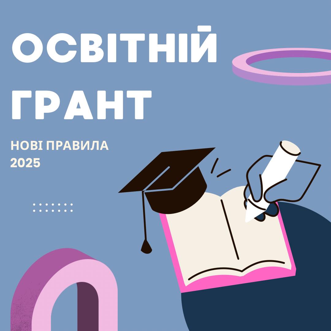 Освітній грант 2025 (нові правила)