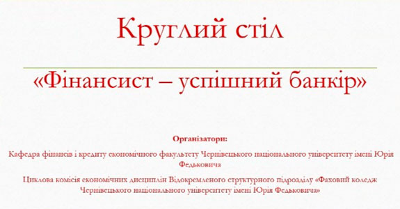 Відбувся круглий стіл “Фінансист – успішний банкір”