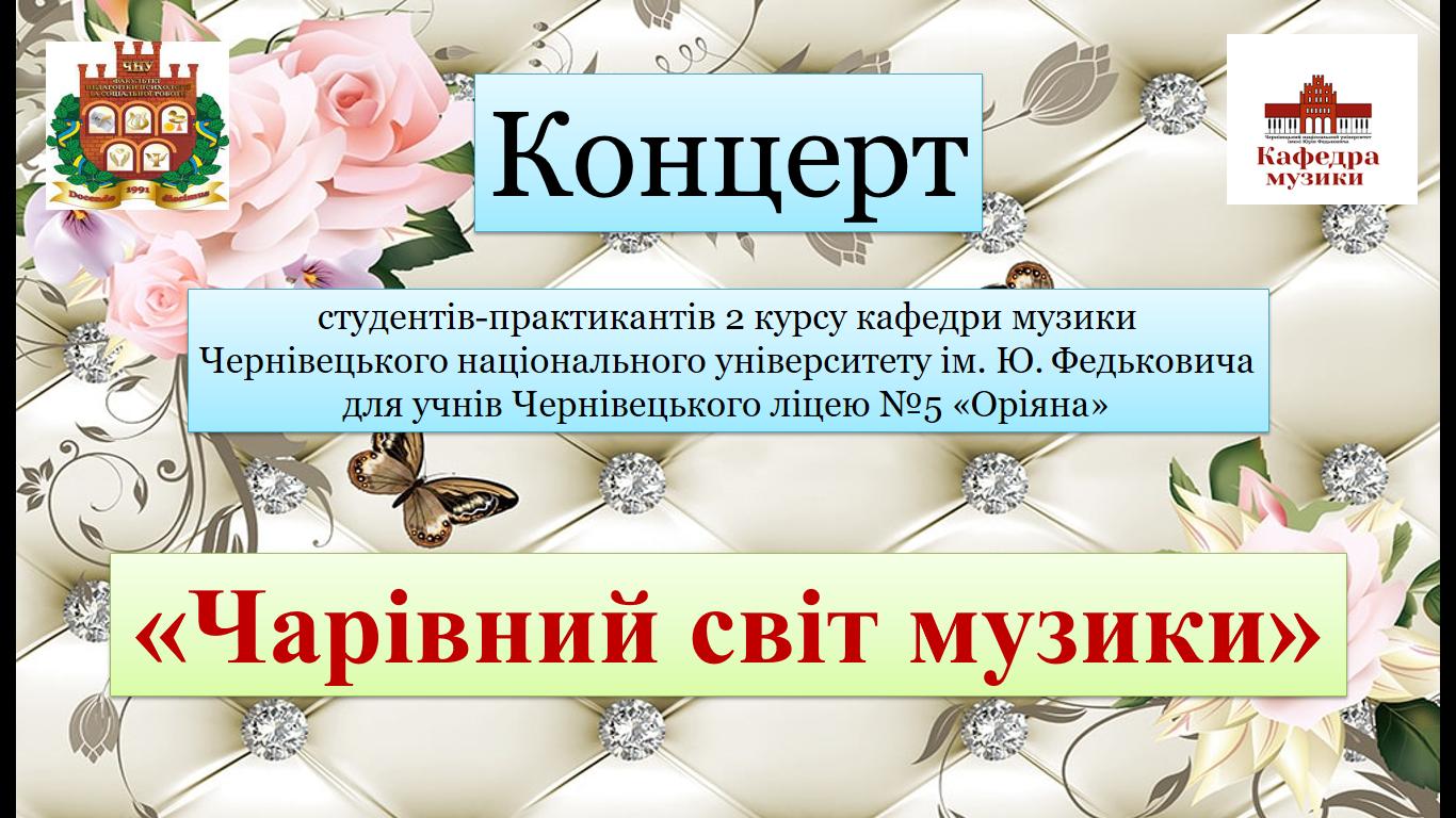 Чарівний світ музики 