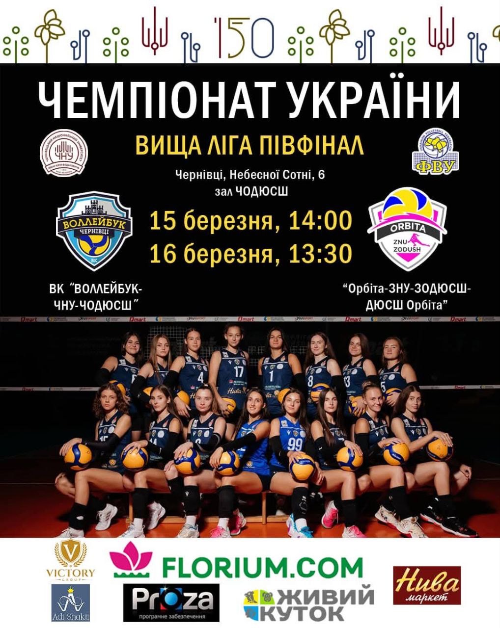 Запрошуємо на півфінал Чемпіонату України з волейболу, підтримай нашу команду!