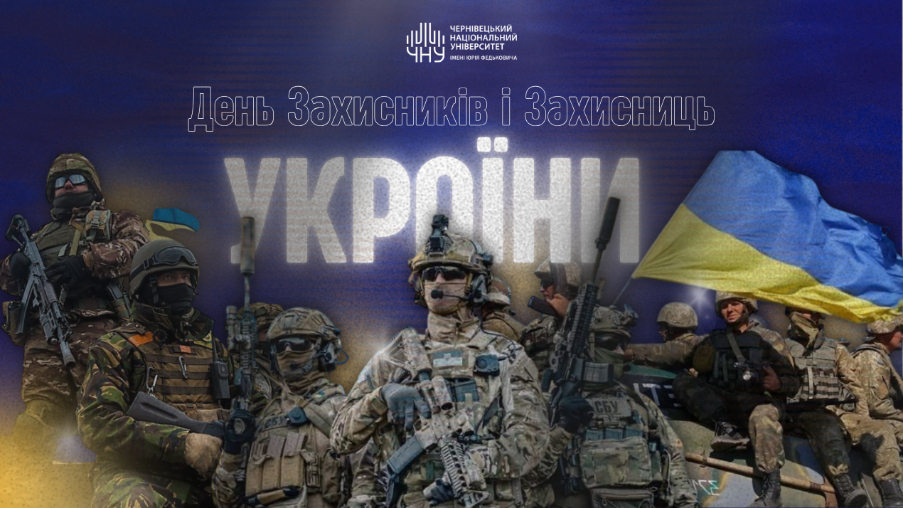 День захисників і захисниць України: дякуємо тим, хто боронить нашу державу