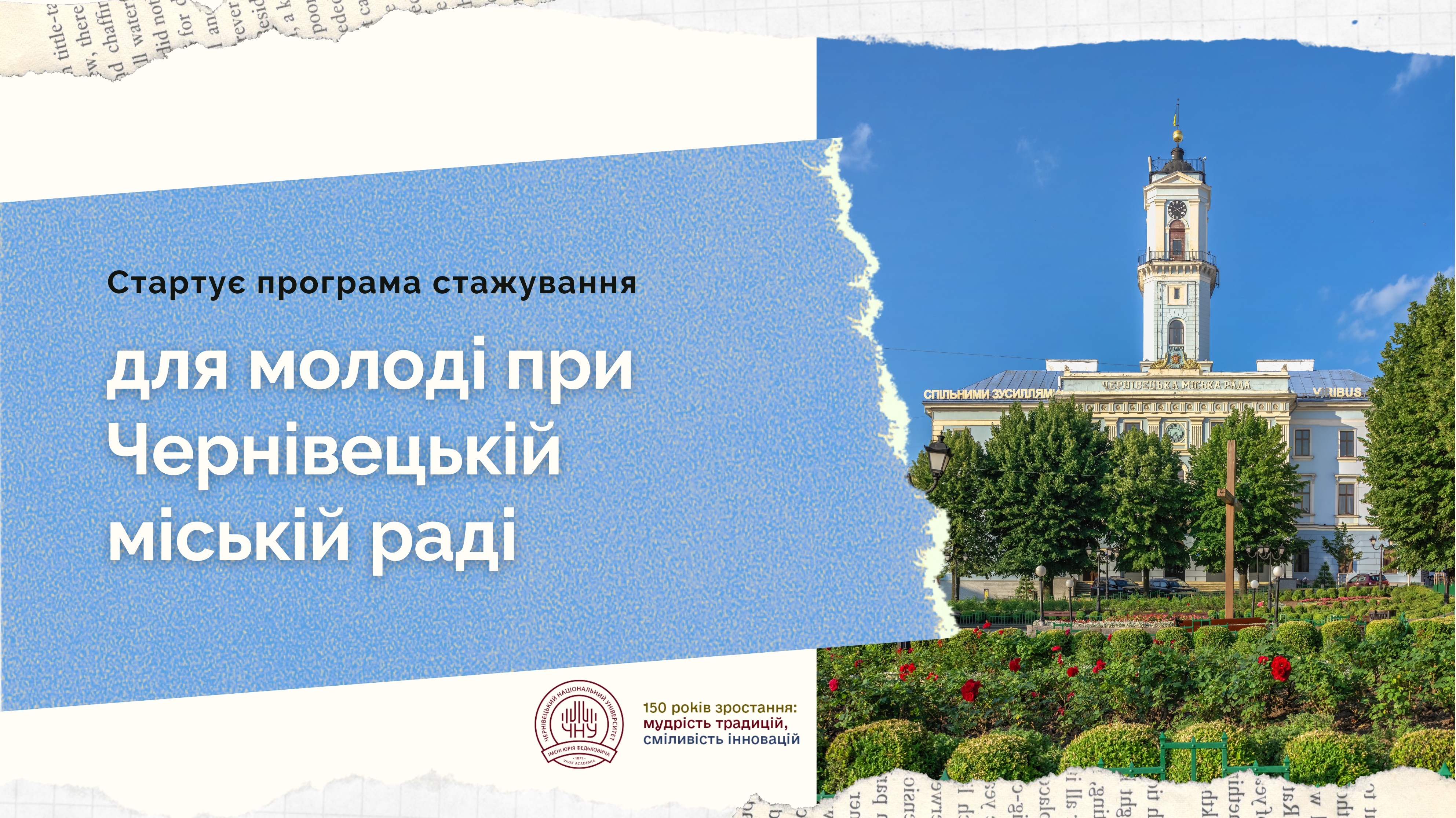 Стартує програма стажування для молоді при Чернівецькій міській раді