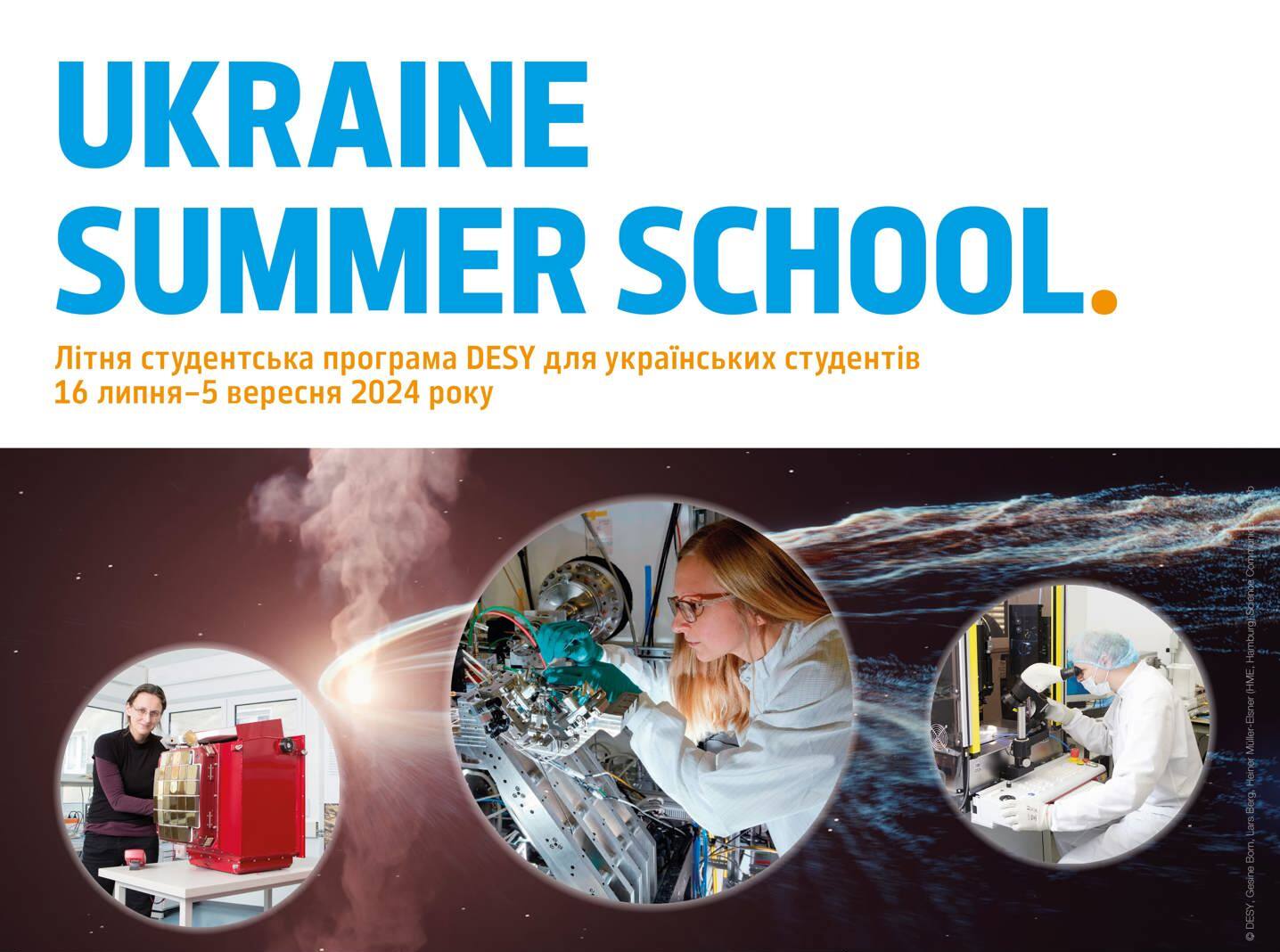 Відкрито реєстрацію на участь у літній школі DESY