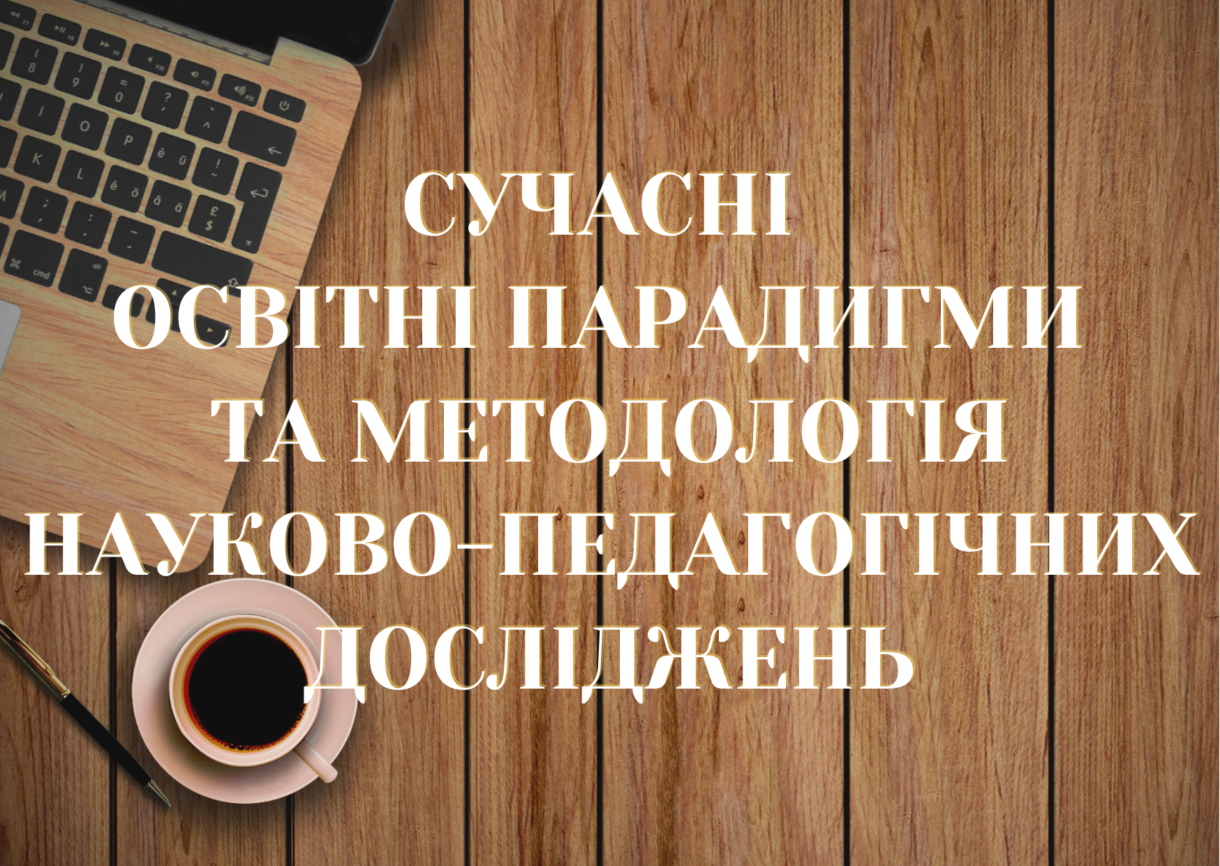 Сучасні освітні парадигми та методологія науково-педагогічних досліджень