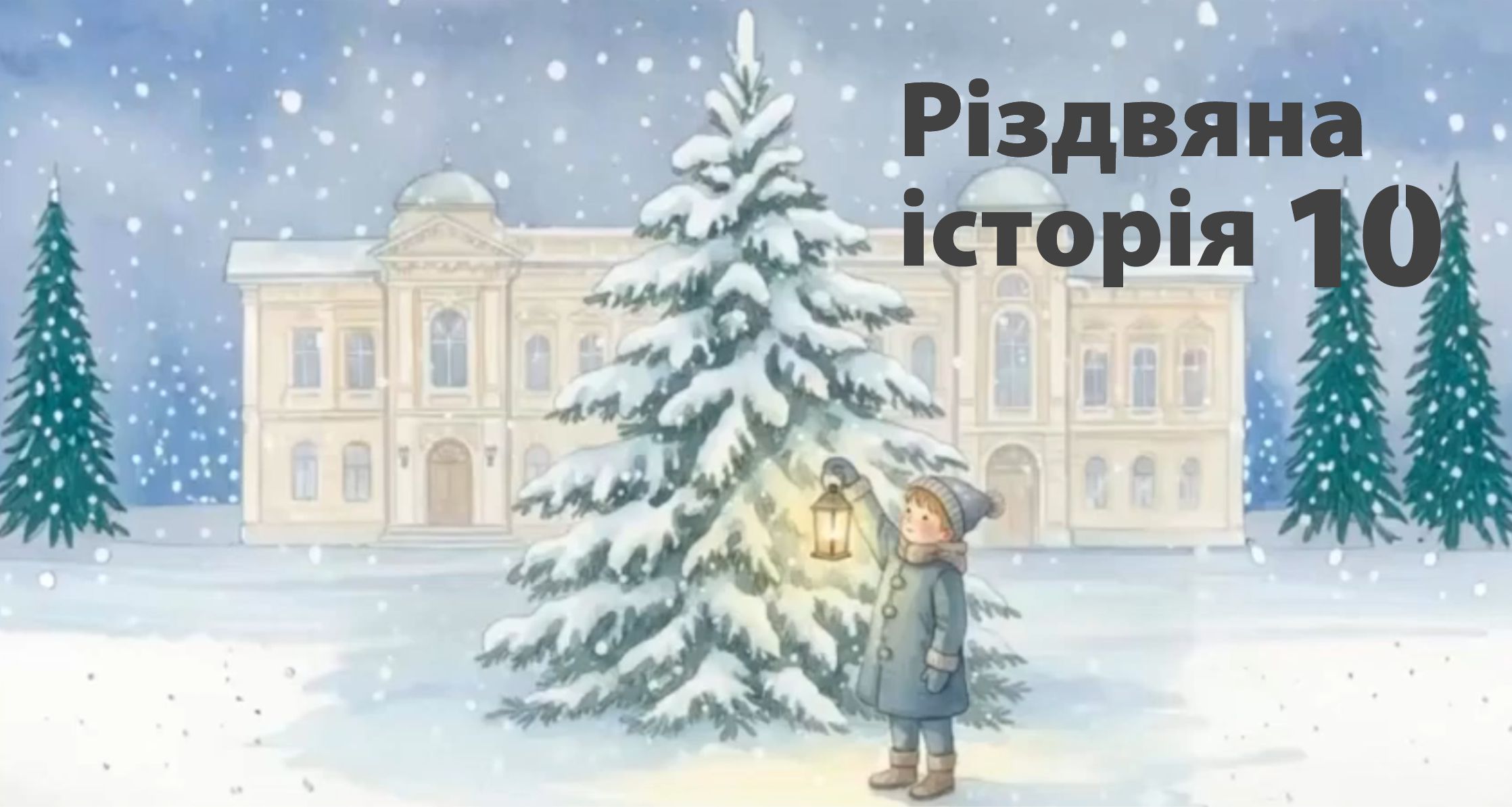 Різдвяна історія 10
