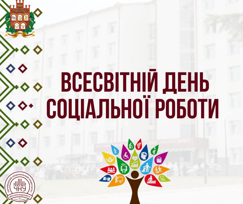 Вітаємо з Всесвітнім днем соціальної роботи! 