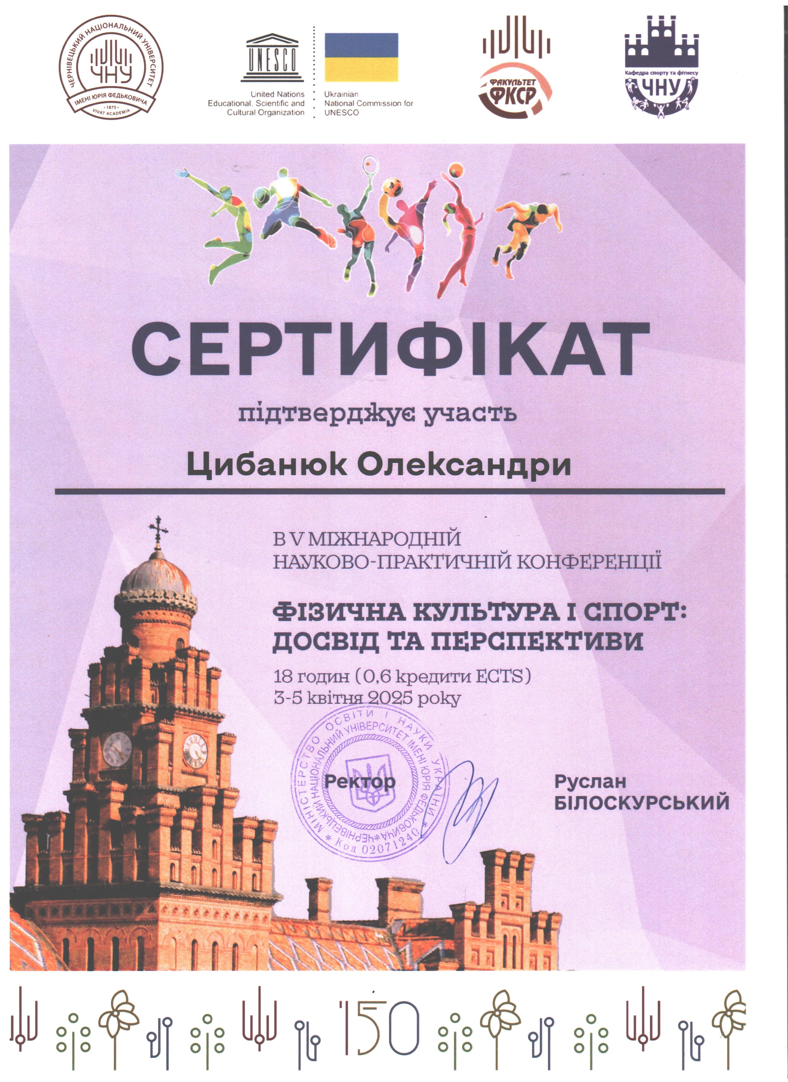 Сертифікат Цибанюк О.О.