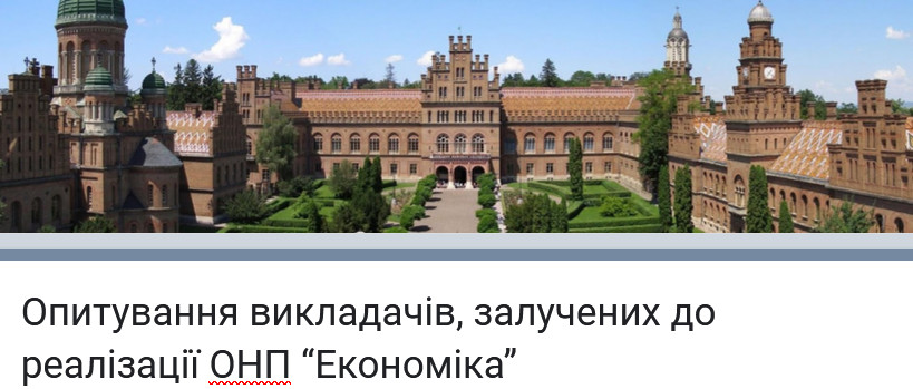 Опитування викладачів, залучених до реалізації ОНП “Економіка”