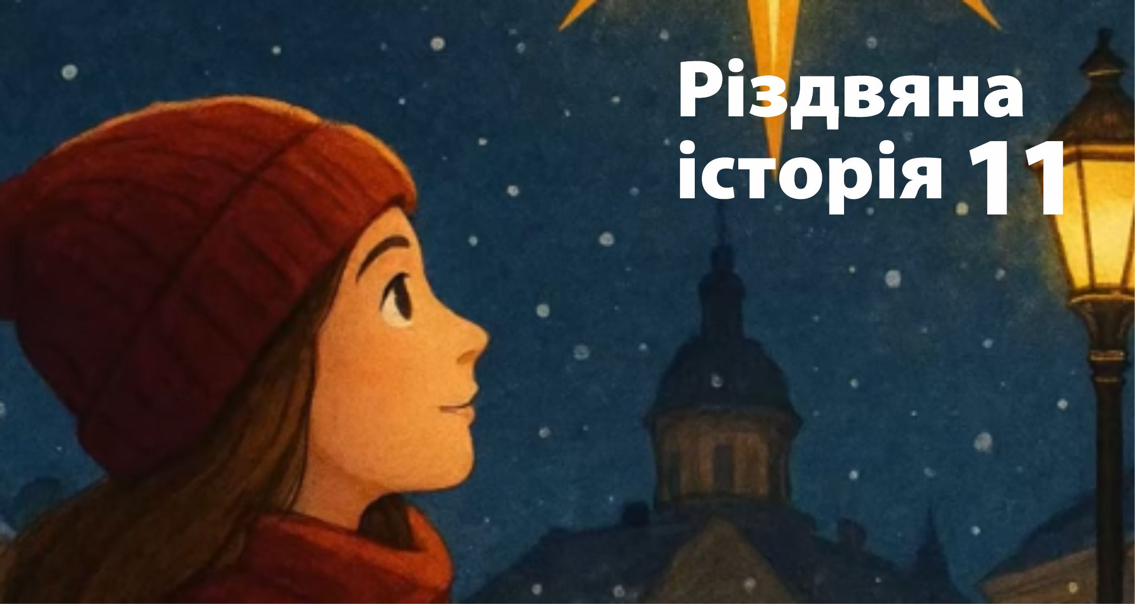 Різдвяна історія 11