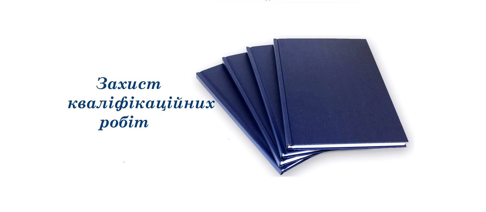 Захист робіт