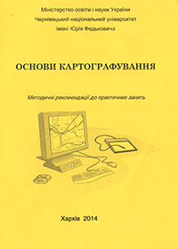 Основи картографування: методичні рекомендації