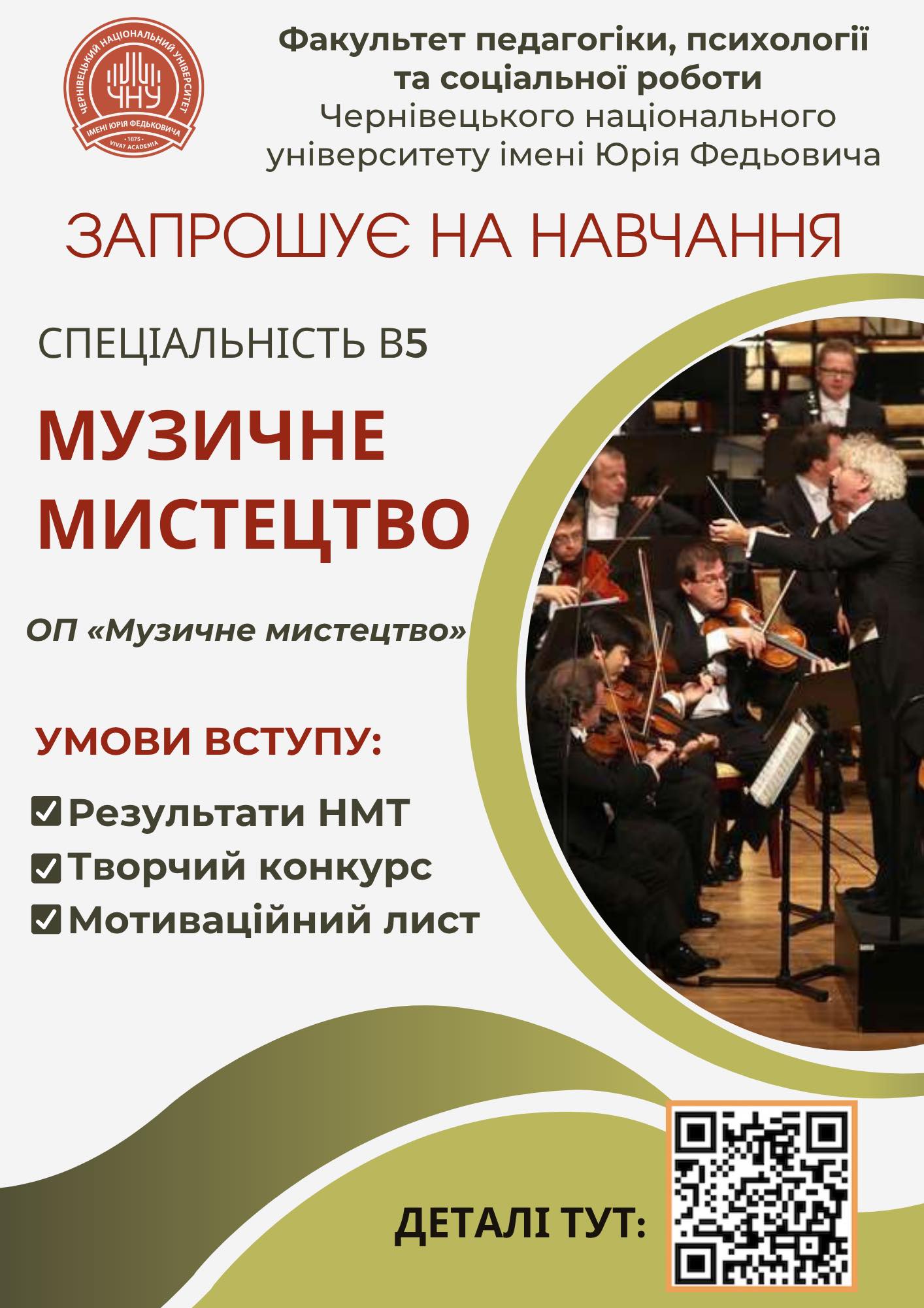 В5 Музичне мистецтво