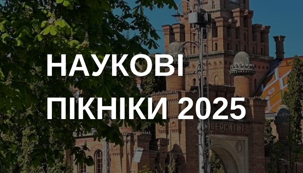 Наукові пікніки - 2025