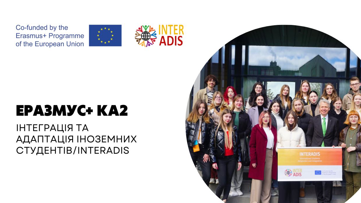 ЕРАЗМУС+ КА2 “Інтеграція та адаптація іноземних студентів/INTERADIS”