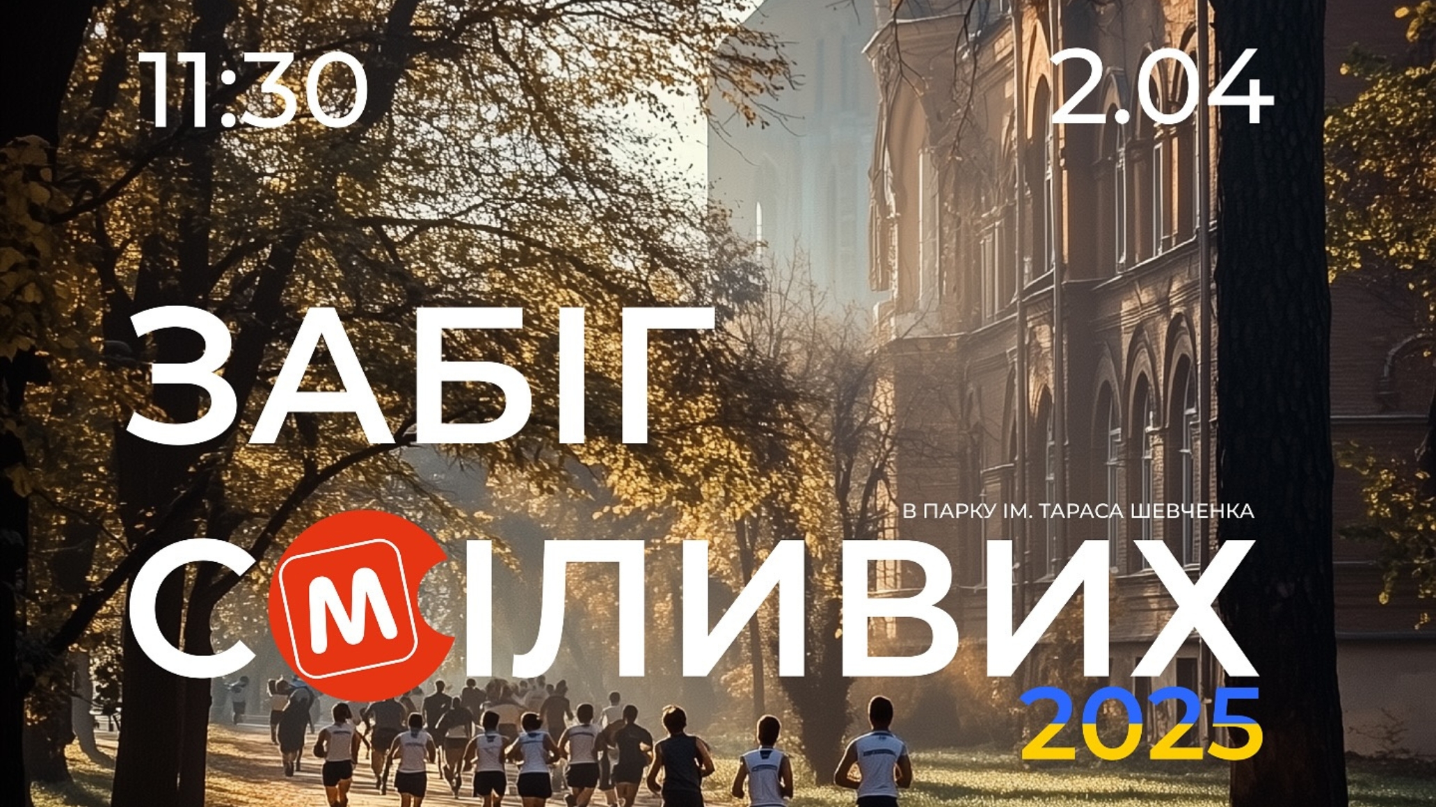 У Чернівцях відбудеться благодійний «Забіг сміливих» на підтримку Батальйону 93 «Бойові гуцули»