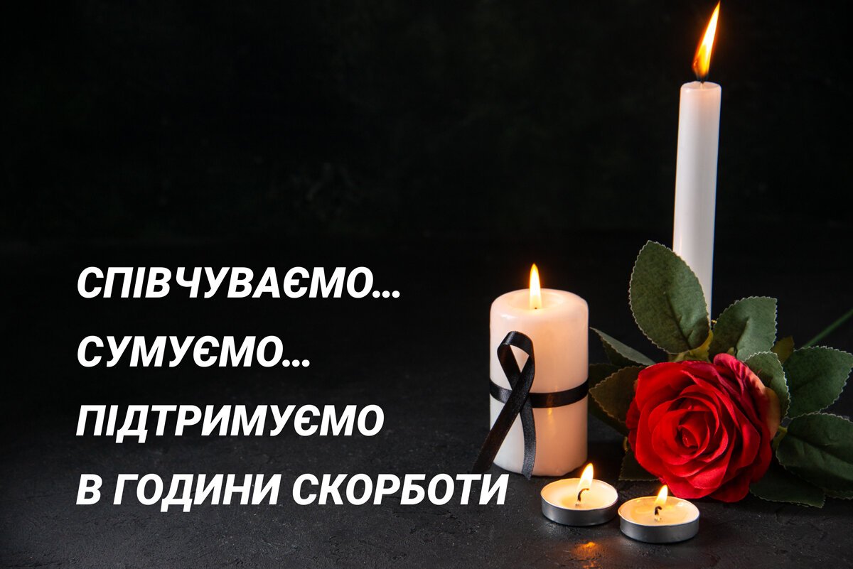 Співчуваємо і сумуємо...