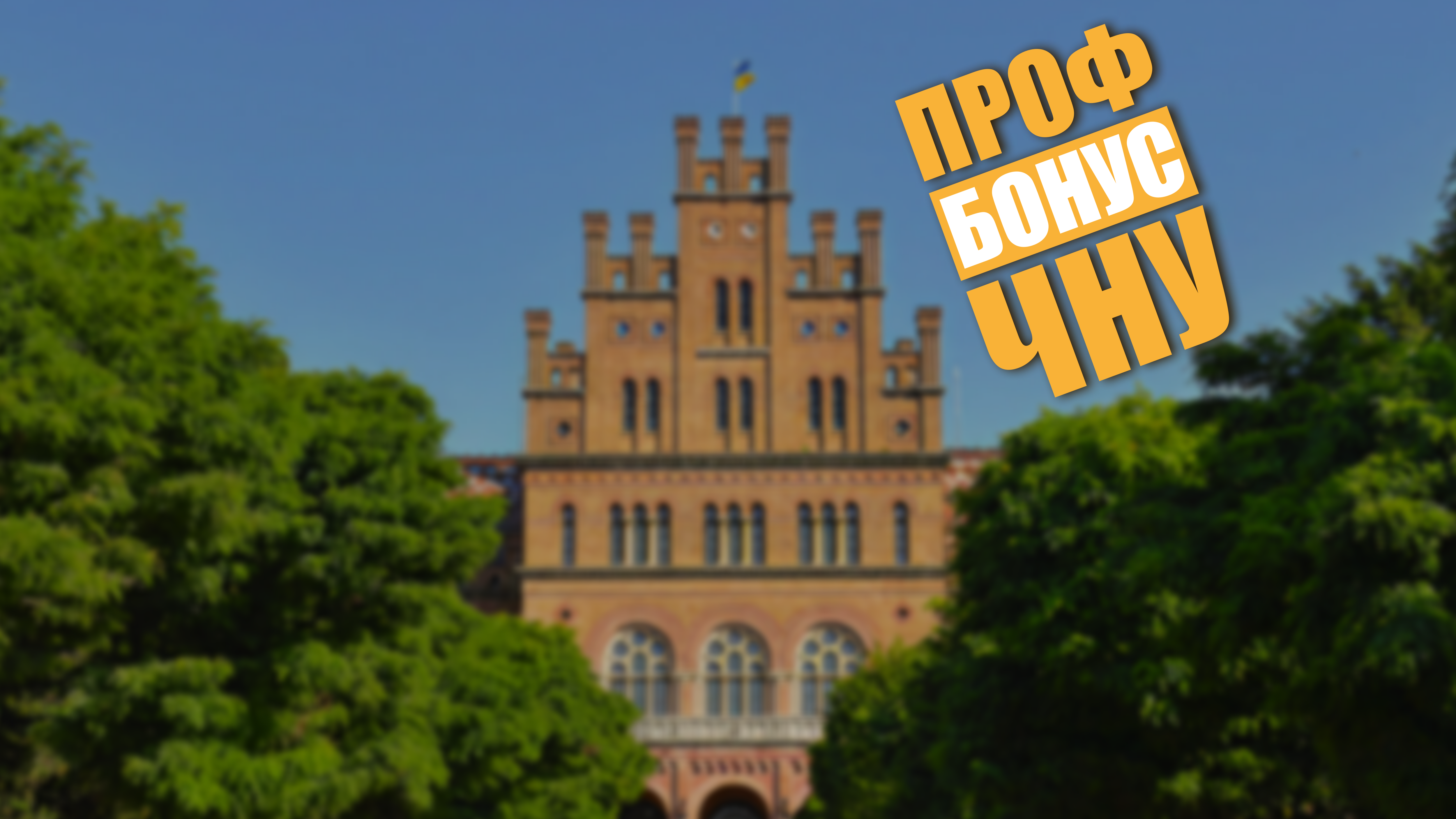 Профспілковий проєкт лояльності «ПрофБонус»: знижки та переваги для університетської спільноти