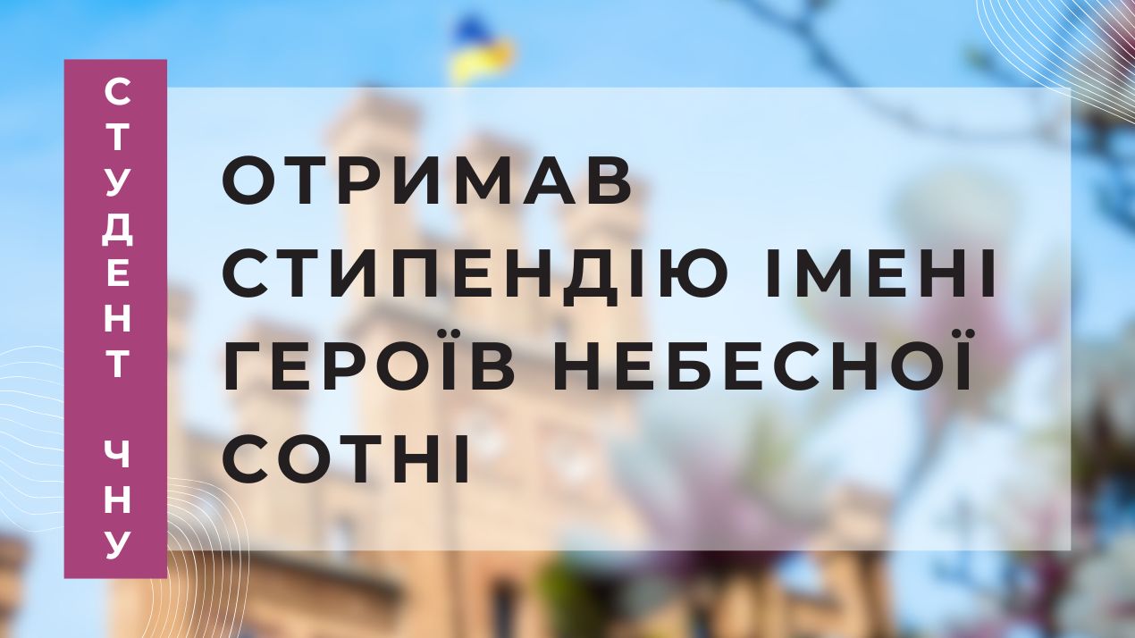 Стипендія Героїв Небесної Сотні: відзначено студента факультету фізичної культури, спорту та реабілітації ЧНУ