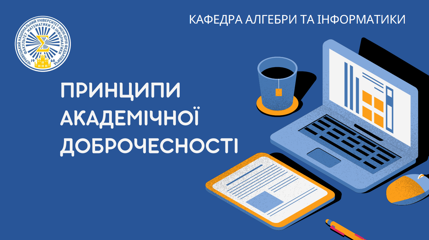 Принципи академічної доброчесності