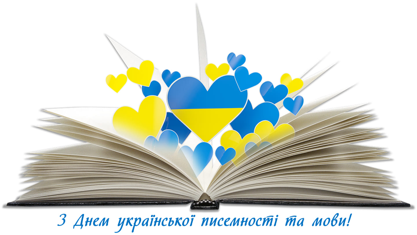 Вітаємо з Днем української писемності та мови!