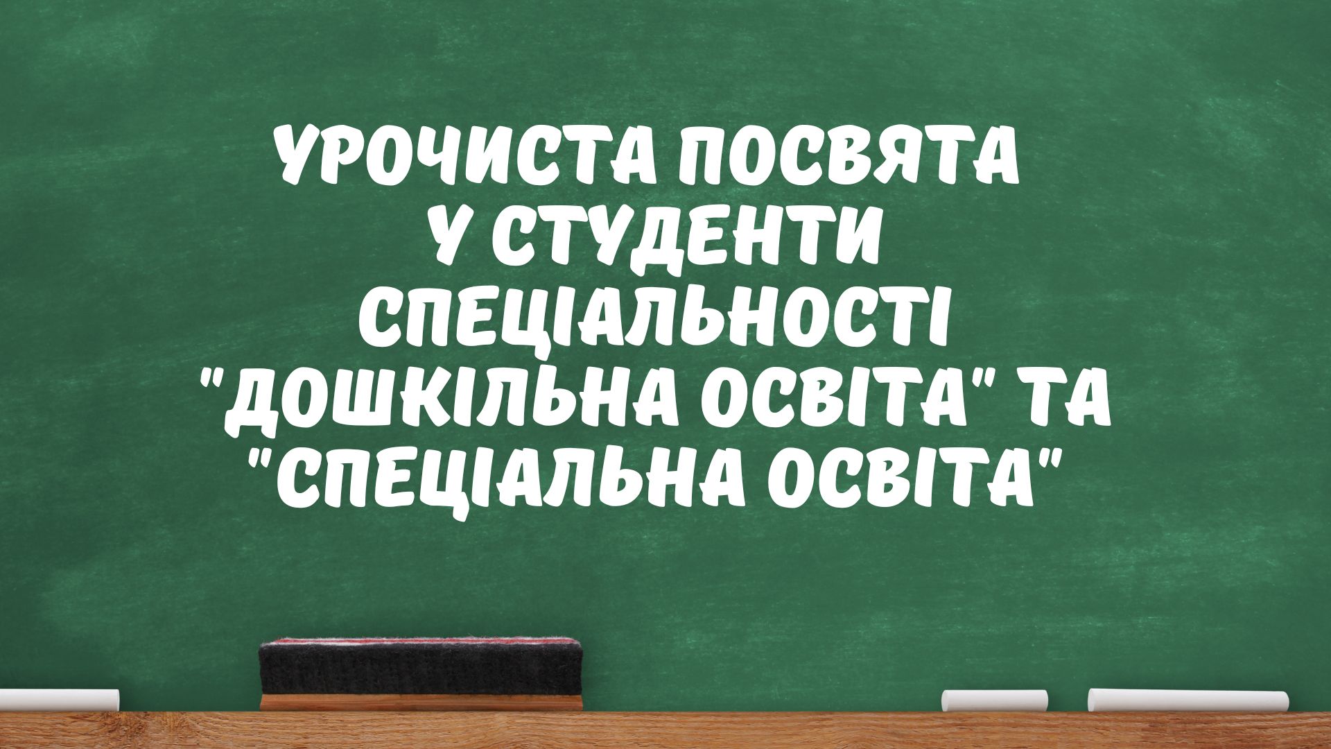 Урочиста посвята у студенти спеціальності "Дошкільна освіта" та "Спеціальна освіта"
