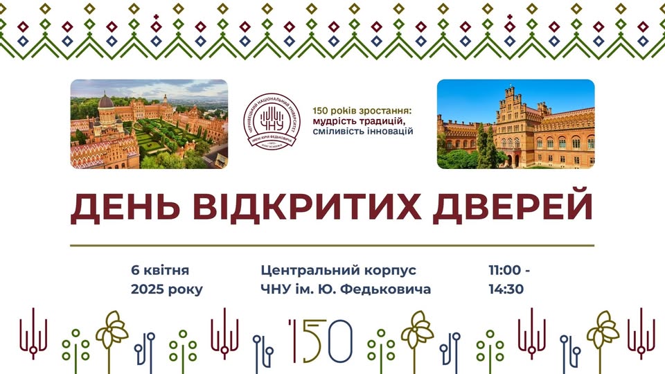 День відкритих дверей ЧНУ 2025