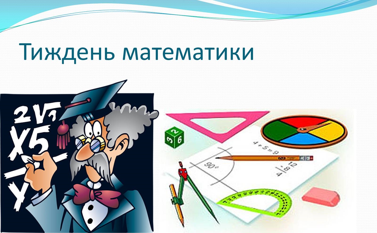 Тиждень математики