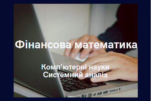 Фінансова математика