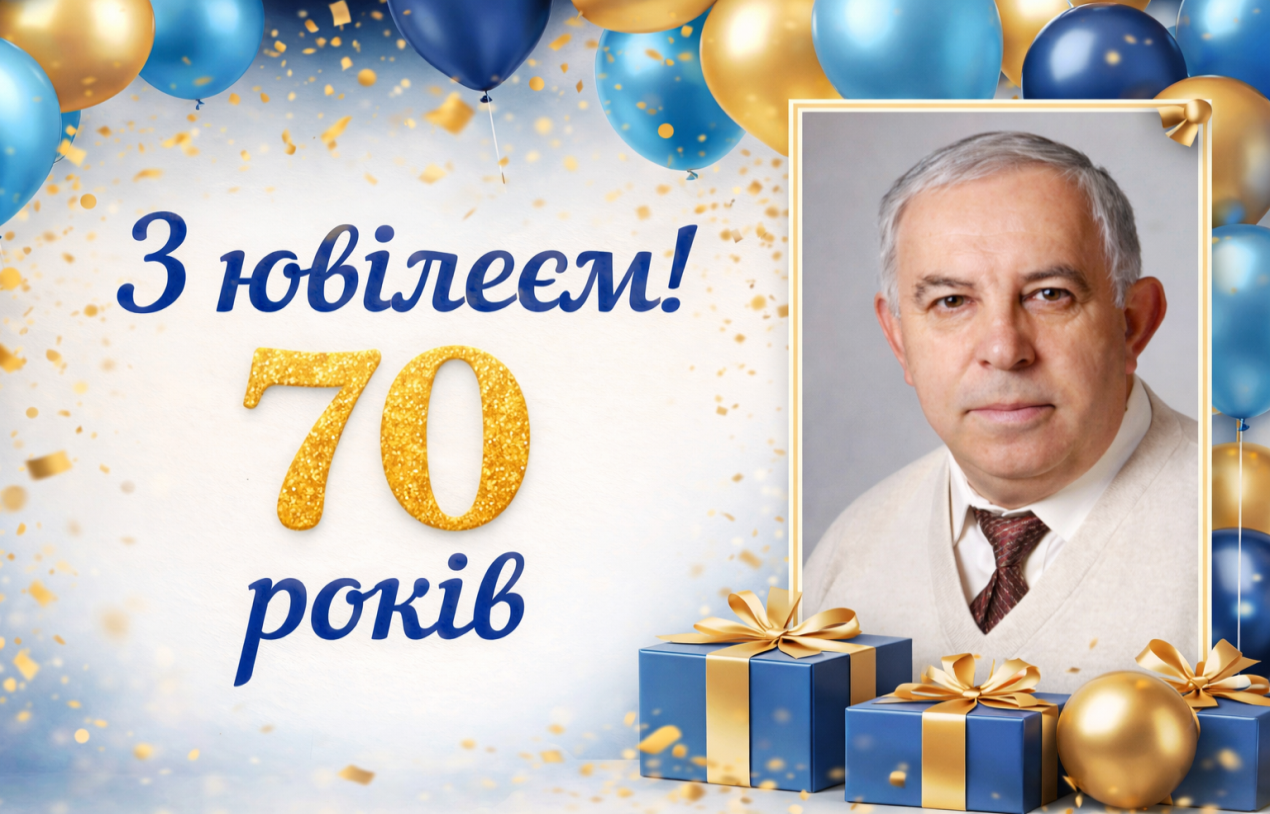 з ювілеєм 70 років