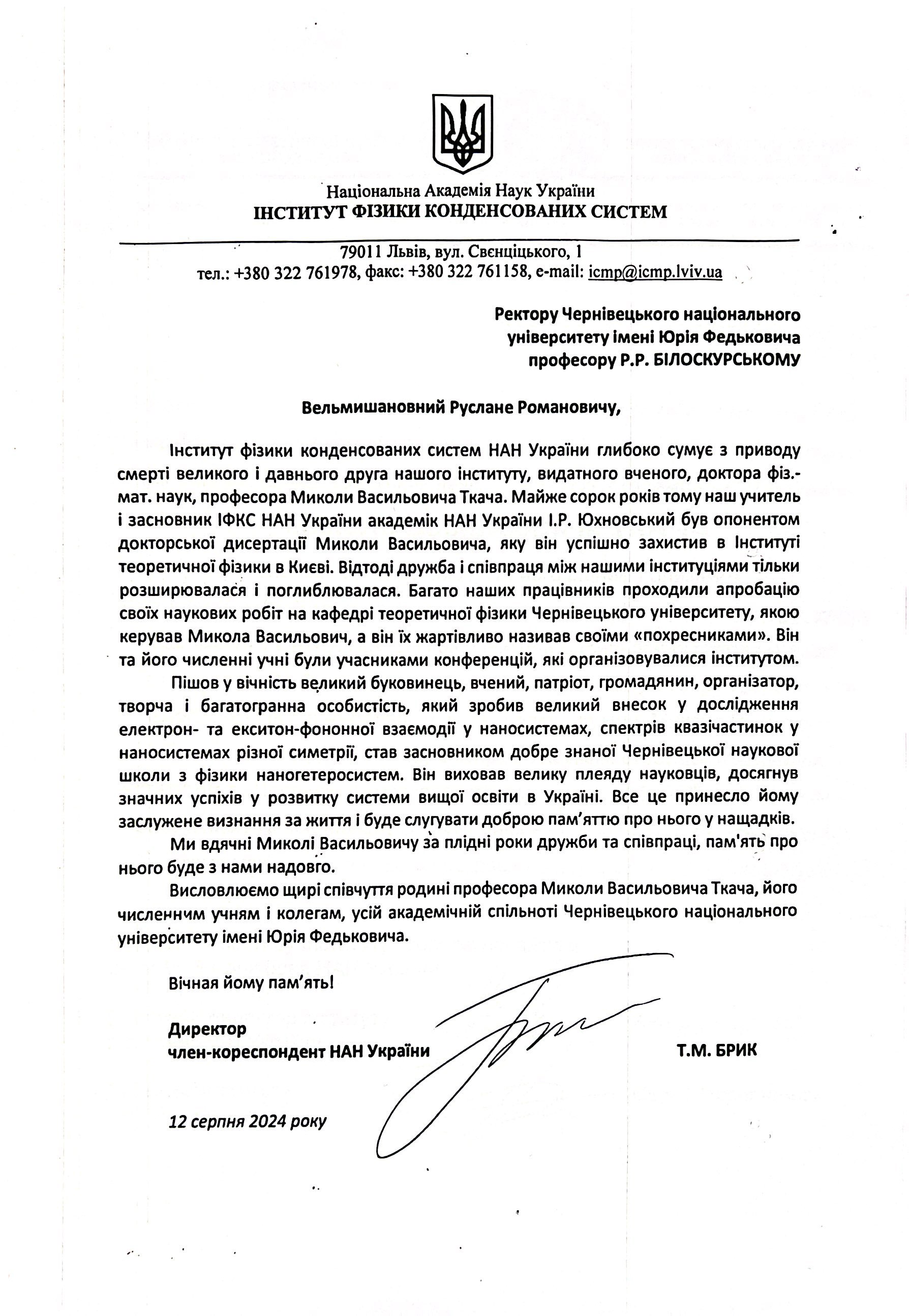 Співчуття від Інституту фізики конденсованих систем НАН України