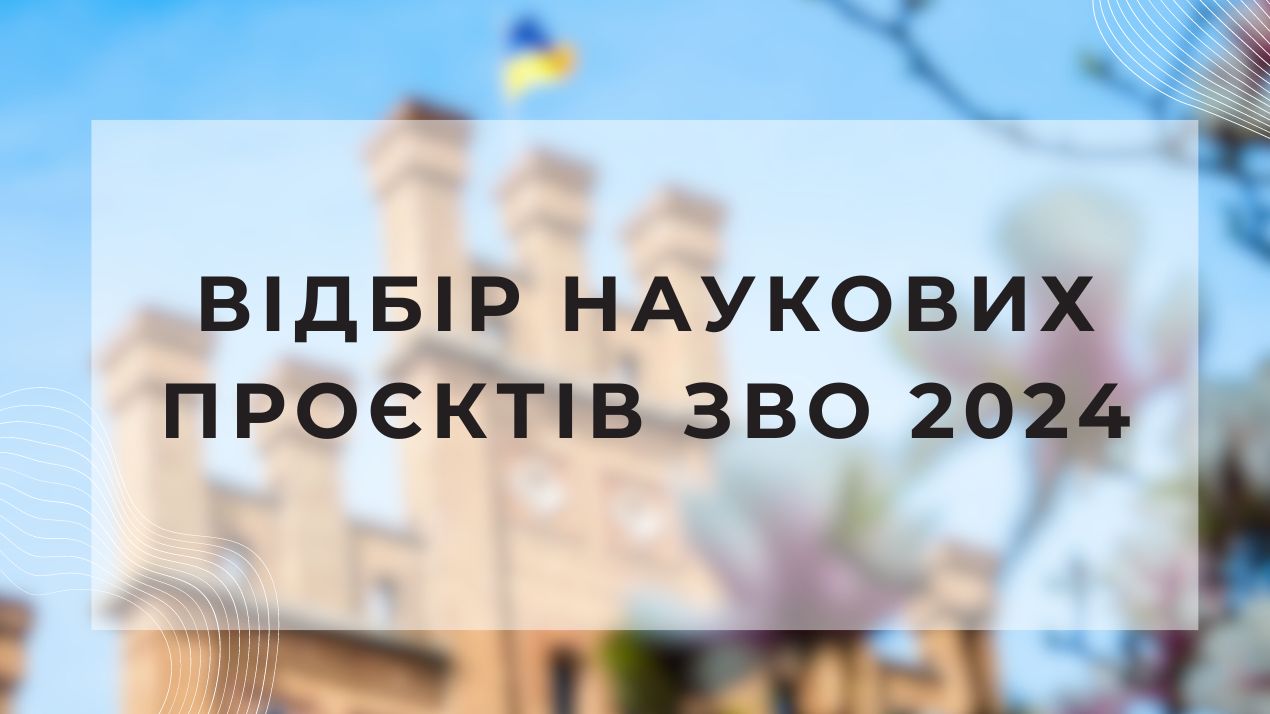 Відбір наукових проєктів ЗВО 2024